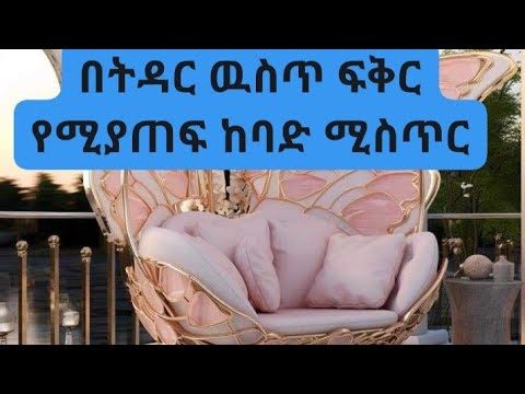 በትዳርዉስጥ ፍቅርን የሚያጠፉ መጥፎነገሮች መጠንቀቅ ያለብን Bad Things That Destroy Love