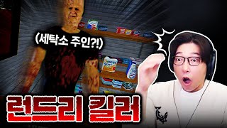 셀프 빨래방에 누가 봐도 수상한 사람이 있다...?!ㅣ런드리 킬러 (laundry killer)