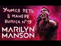 Учимся петь в манере. Выпуск №19. Marilyn Manson - Nobodies