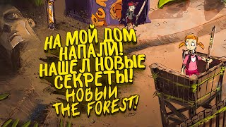 НА МОЮ БАЗУ НАПАЛИ! - НАШЕЛ НОВЫЕ СЕКРЕТЫ! - НОВЫЙ THE FOREST! - Grounded #9