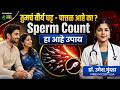 वीर्य घट्ट व पात्तळ असण्याचा हा होतो परिणाम । Sperm Count | Dr.Umesh Mundada | Ashakiran Clinic