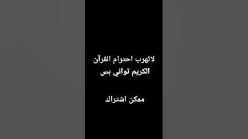 لا تهرب احترم القرآن الكريم ثواني بس واترك ذكر تأجر عليه 🤍🌱 #قران #قران_كريم