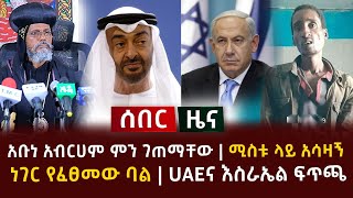 ሰበር - ከቤተክርስቲያን የተሰማው ዜና | ሚስቱ ላይ አሳዛኝ ነገር የፈፀመው ባል | UAEና እስራኤል ፍጥጫ