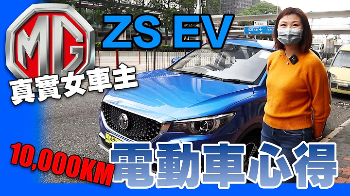 MG ZS真实女车主6个月10,000km 电动车心得! 性价比最强？7大优点是？ - 天天要闻