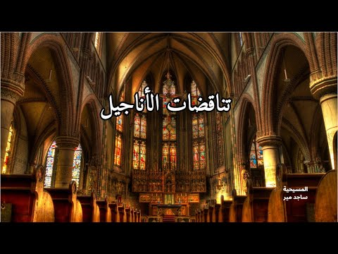 تناقضات الاناجيل  