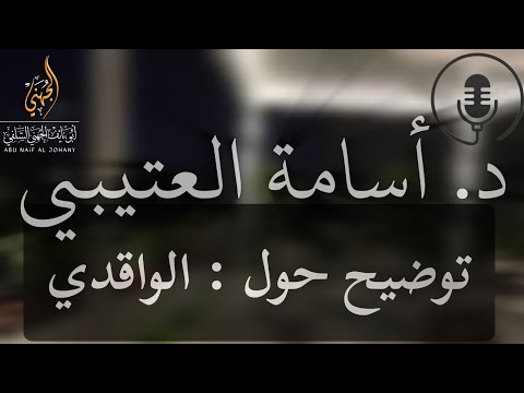 توضيح حول محمد بن عمر الواقدي الشيخ أسامة بن عطايا العتيبي حفظه الله ٤ صفر ١٤٤٧ه