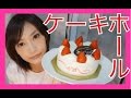 【大食い】誕生日なので１人でホールケーキたべてみたよ！【木下ゆうか】 A Hall cake  | Japanese girl did Big Eater Challenge