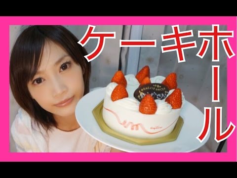 大食い 誕生日なので１人でホールケーキたべてみたよ 木下ゆうか A Hall Cake Japanese Girl Did Big Eater Challenge Youtube