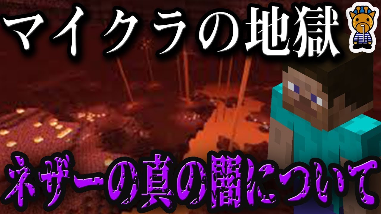 マイクラ マインクラフトの地獄ネザーについての都市伝説 Youtube