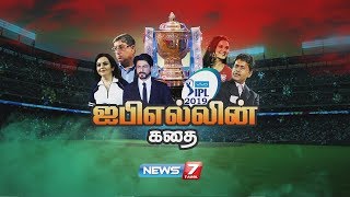 ஐபிஎல்லின் கதை | IPL 2019 | KathaikalinKathai | கதைகளின் கதை