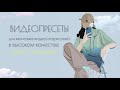 Те самые видео пресеты для vn ,которые все ищут. Пакет стандарт 10 видео пресетов.