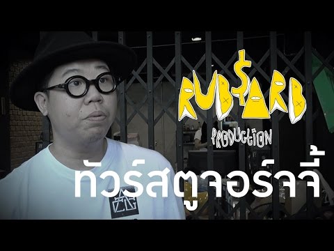 บุกฐานทัพ Rubsarb Production