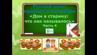 «Дом В Старину: Что Как Называлось»Часть 4 Родной Русский Язык 1 Класс 02.03.2023