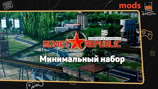 Workers & Resources: Soviet Republic ⬓ Mods ⬓ Обязательный набор