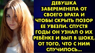 Девушка забеременела от своего брата и чтобы скрыть позор ее увезли. Спустя годы он узнал о их…