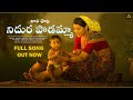 Nidurapodamma | Laali song |Lullaby | Karthik B Kodakandla | Anjana Sowmya | M.Krishnaveni | Kamli