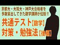 【数学苦手な人向け】今すぐ始めろ！共通テストの数学対策のススメ！（後編）