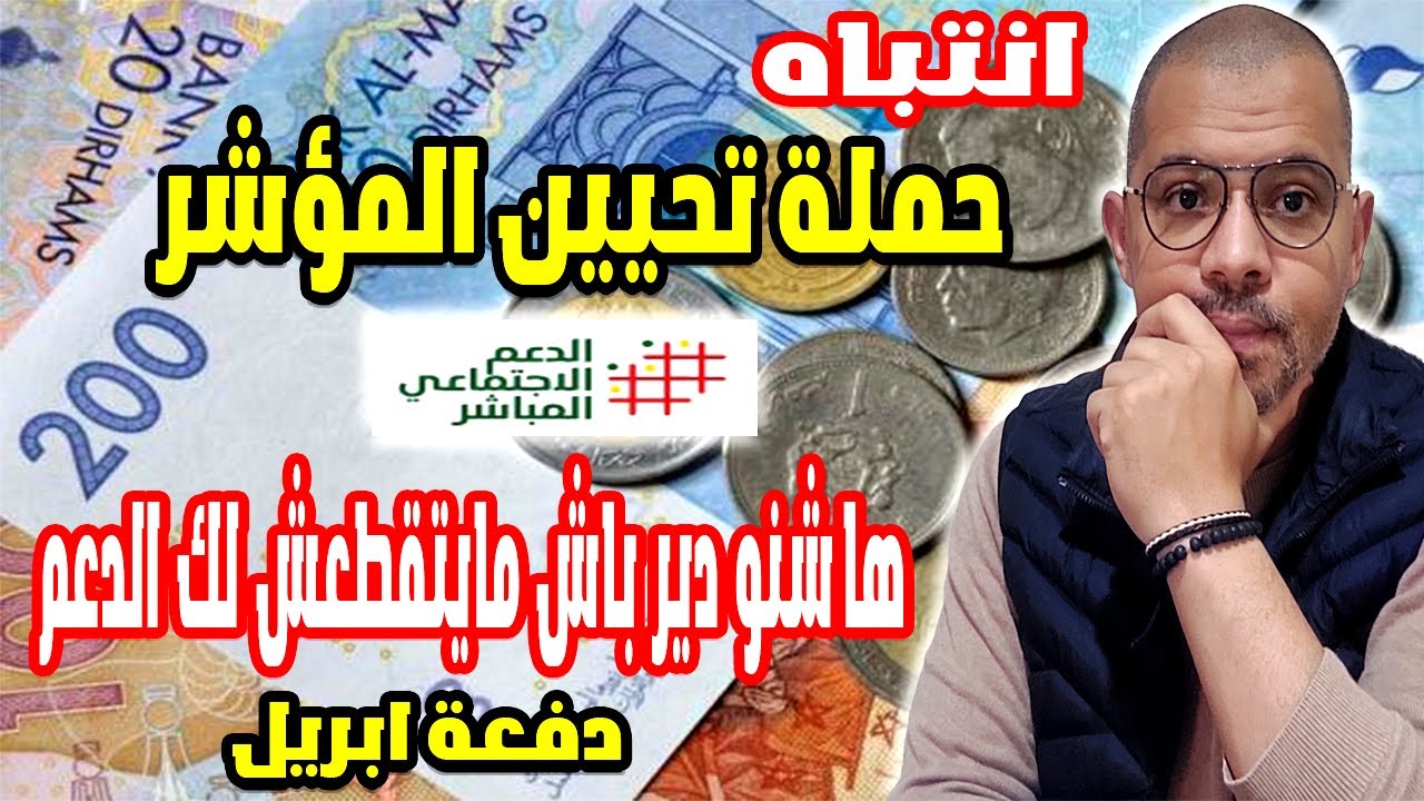 بسبب تحيين المؤشر غادي يتقطع عليك الدعم الاجتماعي وامو تضامن