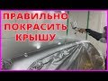 КАК ПРАВИЛЬНО ПОКРАСИТЬ КРЫШУ АВТО в СЕРЕБРО