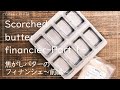焦がしバターのフィナンシェ～前編～ ｜ *Scorched butter financier-Part 1-
