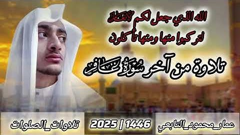 صلاة الفجر|تلاوة من سورة غافر|عمار محمود التابعي 