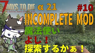 7Days to Die α21  INCOMPLETE MOD よし！坩堝が欲しいので探索しよう！！　PART10【国産MOD】