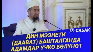 ДИН МЭЭНЕТИ (даават) БАШТАЛГАНДА АДАМДАР ҮЧКӨ БӨЛҮНӨТ // 13-сабак