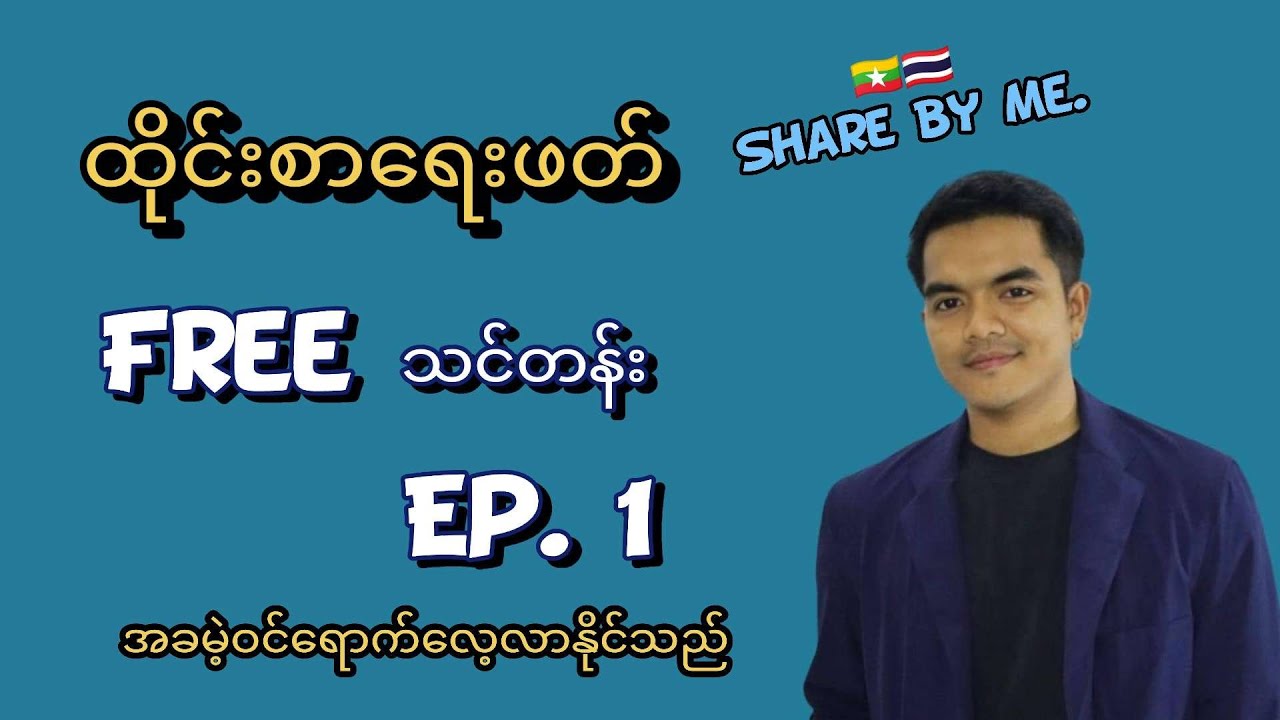 ထိုင်းစာ ရေးဖတ်ဖရီးသင်တန်း (Ep.1)