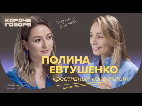 Что такое креативная стратегия? Полина Евтушенко о вложении миллиона в «паспорт» бренда