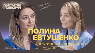 картинка: Что такое креативная стратегия? Полина Евтушенко о вложении миллиона в «паспорт» бренда