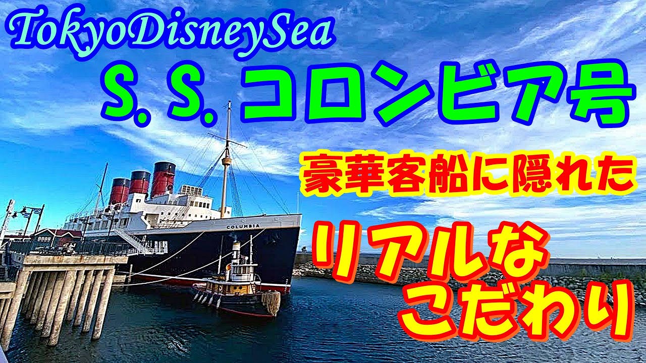 【東京ディズニーシー】豪華客船S.S.コロンビア号に隠れた 細か過ぎる「リアルなこだわり」 - YouTube