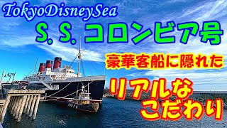 東京ディズニーシー 豪華客船s S コロンビア号に隠れた 細か過ぎる リアルなこだわり Youtube