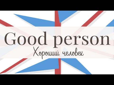 Характер человека. Часть 1. Good person.