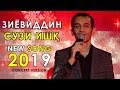 Зиёвиддини Нурзод - Хамсадо 2019 | Ziyoviddini Nurzod - Hamsdo 2019