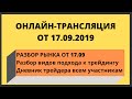 Крипто-трансляция. Разбор рынка на 17.09 + разбор подходов к аналитике. БОНУС - дневник трейдера.