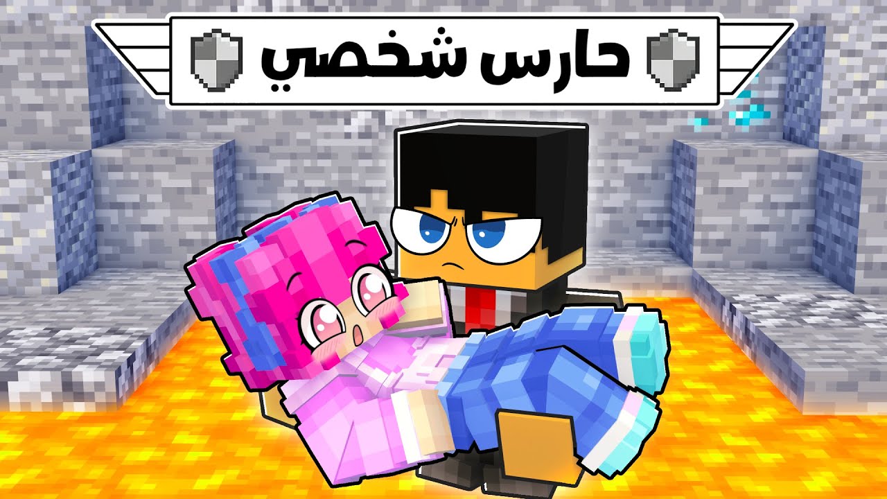 ماين كرافت لكن بقيت حارس شخصي لأول مرة ! 😂🔥