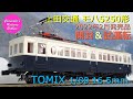 【趣味の鉄道】TOMIX 1/80 16.5mm 上田交通 モハ5250形の開封と試運転