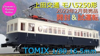 【趣味の鉄道】TOMIX 1/80 16.5mm 上田交通 モハ5250形の開封と試運転