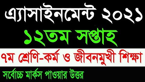 12th Assignment Class 7 kormo ||  এ্যাসাইনমেন্ট ১২তম সপ্তাহের ||শ্রেণি ৭ম - কর্ম ও জীবনমুখী শিক্ষা