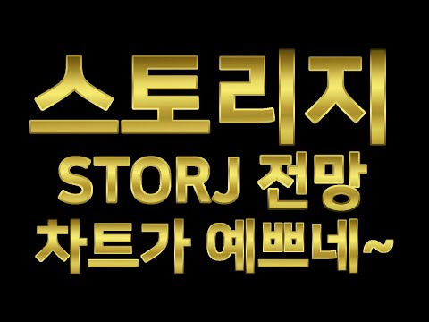   스토리지 코인 전망 가격 시세 차트 분석 STORJ