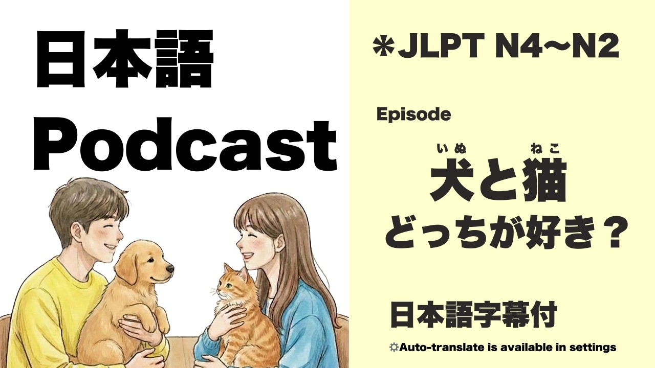 Japanese Podcast 犬派猫派｜犬派貓派｜Are you a cat person or a dog person? [JLPT N4~N2]