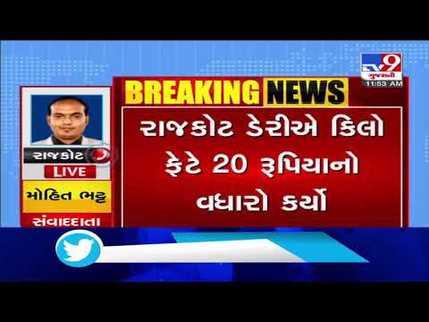 Rajkot dairy increases milk procurement prices by Rs. 20 per kg fat | TV9News