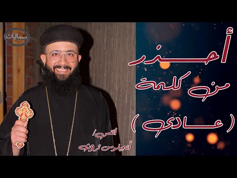 أحذر من كلمة عادى عظه القس أنجيلوس ثروت كاهن كنيسة السمائيين بأسيوط سمائيات