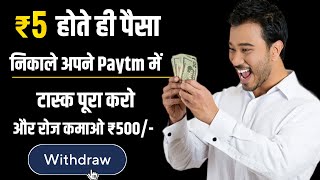 ₹5 होते ही पैसा निकले अपने Paytm में | पैसा कमाने वाला ऐप