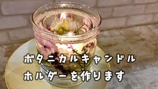 アロマの香りがする『ボタニカルキャンドルホルダー』を作ります！手芸教室