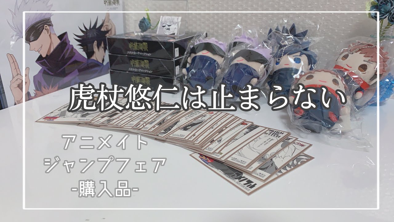 呪術廻戦 アニメイト通販 ジャンプフェア 購入品紹介 案の定頭大丈夫かなっていうｵﾀｸ Youtube