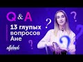 Q&A — 13 глупых вопросов Ане