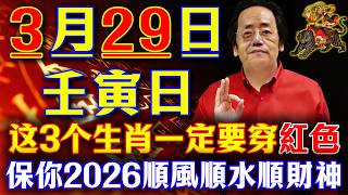 倪海廈預言警告：2026年3月29日【壬寅日】必看！這3生肖穿紅色救命，這4生肖絕對不能穿黑藍，穿錯一家人雞飛狗跳財運漏光！