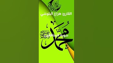 #ماتيسر_من سورة المنافقون بصوت القارئ الشيخ هزاع البلوشي قناه القرآن الكريم الرسمية