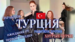 Турция. Первая модельная поездка